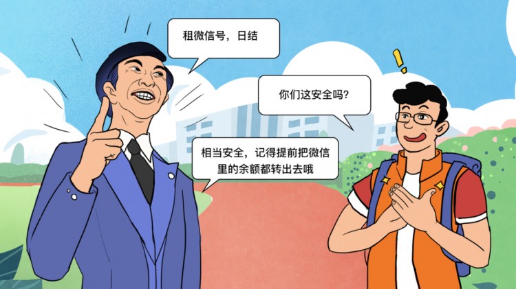高价出租微信号“躺赚”?不要!您已成为电信诈骗的帮凶!